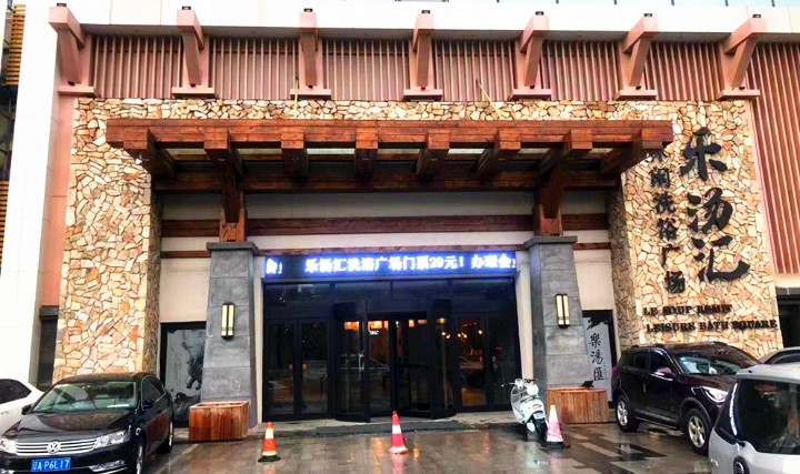 沈阳乐汤汇休闲洗浴广场门票预订_沈阳乐汤汇休闲洗浴