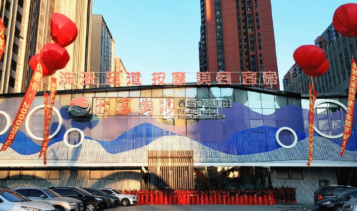 大浪淘沙养生会馆