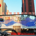 大浪淘沙养生会馆