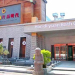 抚顺韩帝园汗蒸时代