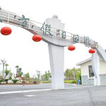 东方假日田园