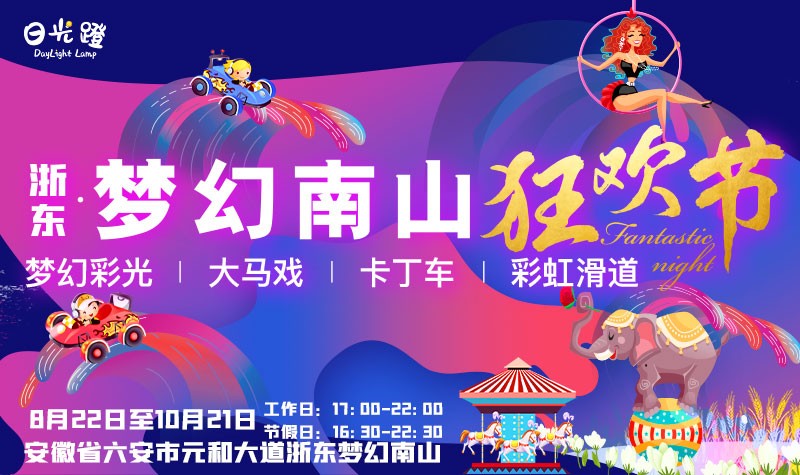 六安市浙东·梦幻南山