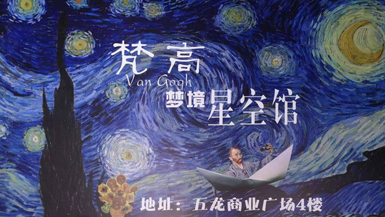 上海松江梵高梦境星空馆门票