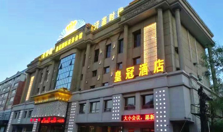 黑河皇冠国际商务会馆