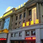 黑河皇冠国际商务会馆