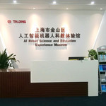 上海市金山区人工智能机器人科教体验馆