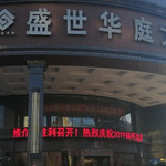 绥化盛世水汇