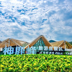 神鹿峰旅游度假区