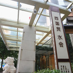 西国贸水会