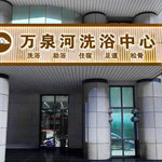 万泉河洗浴