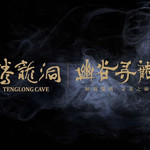 腾龙洞幽谷寻龙