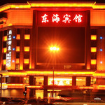 东海汗蒸酒店
