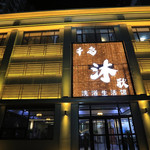 承德县千岛沐歌洗浴生活馆
