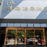 天津清海汤泉洗浴