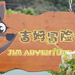 吉姆冒险世界