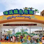 嗨派蛙水乐园