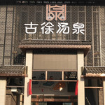 泗洪县古徐汤泉