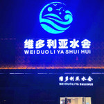 滨海维多利亚水会