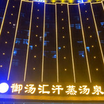 御汤汇汗蒸汤