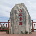 乌梁素海生态旅游景区