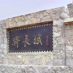 齐长城遗址