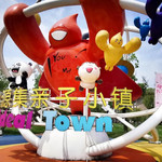 桃源集亲子小镇