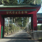 留民营生态农业公园