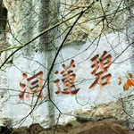 碧莲洞