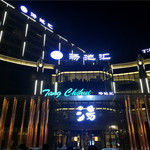 汤池汇（嘉善店）