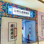 昆明失恋博物馆