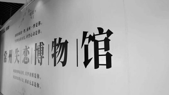 常州失恋博物馆环球港旗舰店