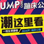 jump cube美式极限蹦床(江南环球港店)