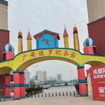 广安侏罗纪乐园