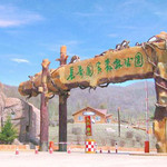 长寿国家森林公园