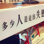 南京失恋博物馆