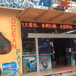 文峰公园海洋乐园