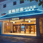 富韩汗蒸(任港路店)