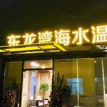 东龙湾海水温泉