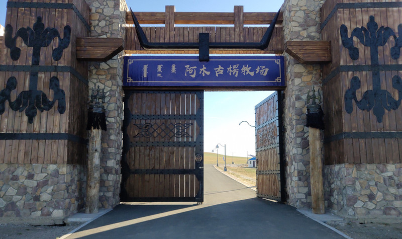 阿木古楞牧场