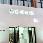 合肥失恋博物馆(步行街店)
