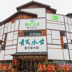 常州青瓦水台韩式汗蒸
