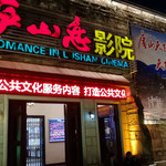 庐山恋影院