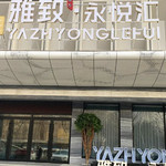 哈尔滨雅致永悦汇养生沐浴
