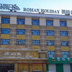 绥化罗马假日二环店