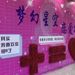 梦幻星空·恋爱减压馆