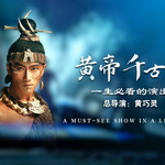 黄帝千古情