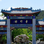 磴山旅游景区