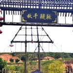 礼泉烽火瓦岗寨