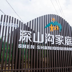 深山沟亲子农场