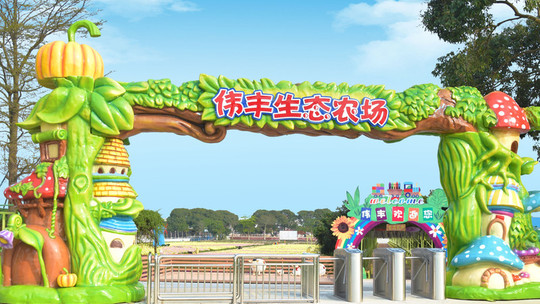 伟丰农场门票